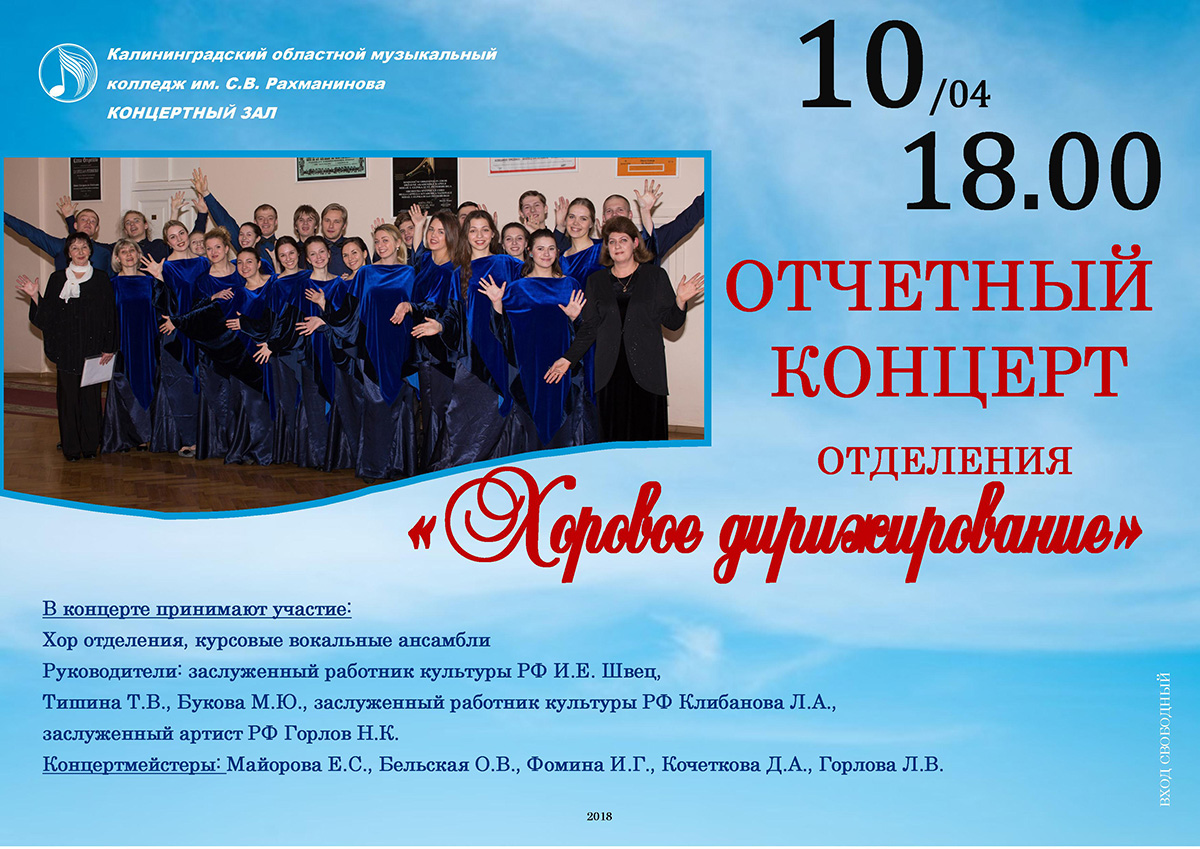 Отчетный концерт отделения "Хоровое дирижирование"