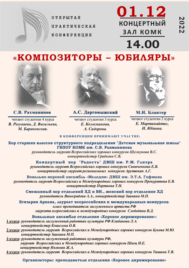 Конференция "Композиторы - юбиляры"