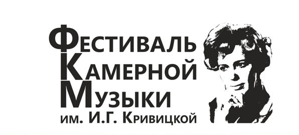 Конкурс камерной музыки им. И.Г. Кривицкой