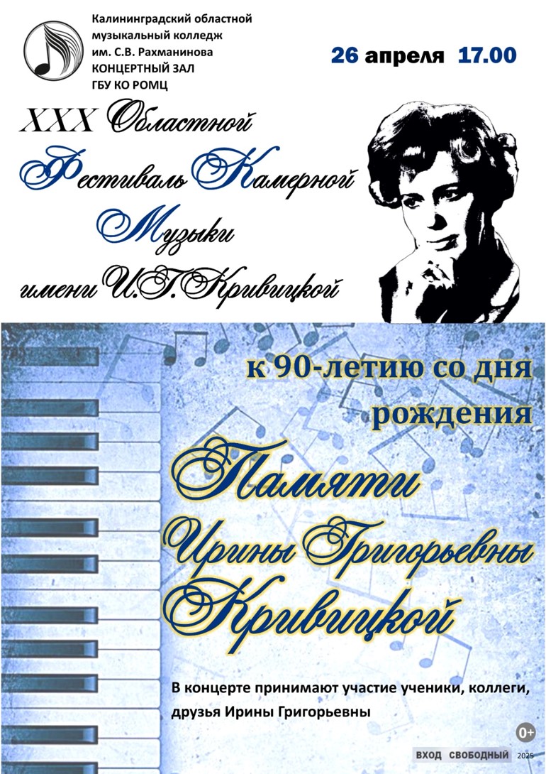 Областной фестиваль камерной музыки им. И.Г. Кривицкой