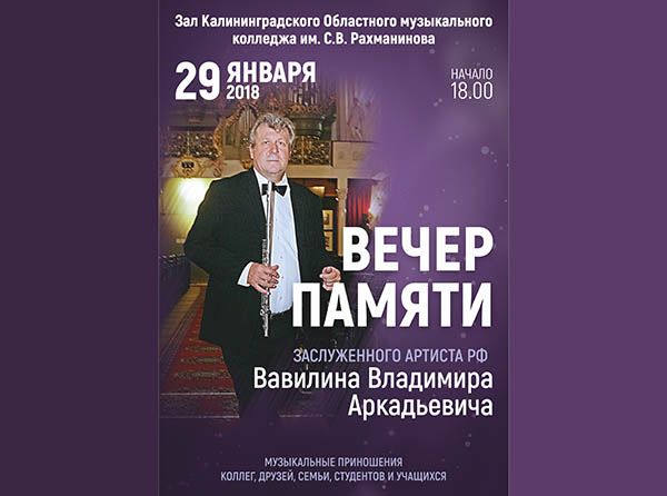 Вечер памяти