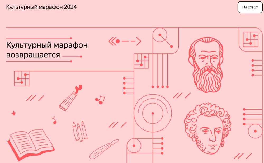 Культурный марафон