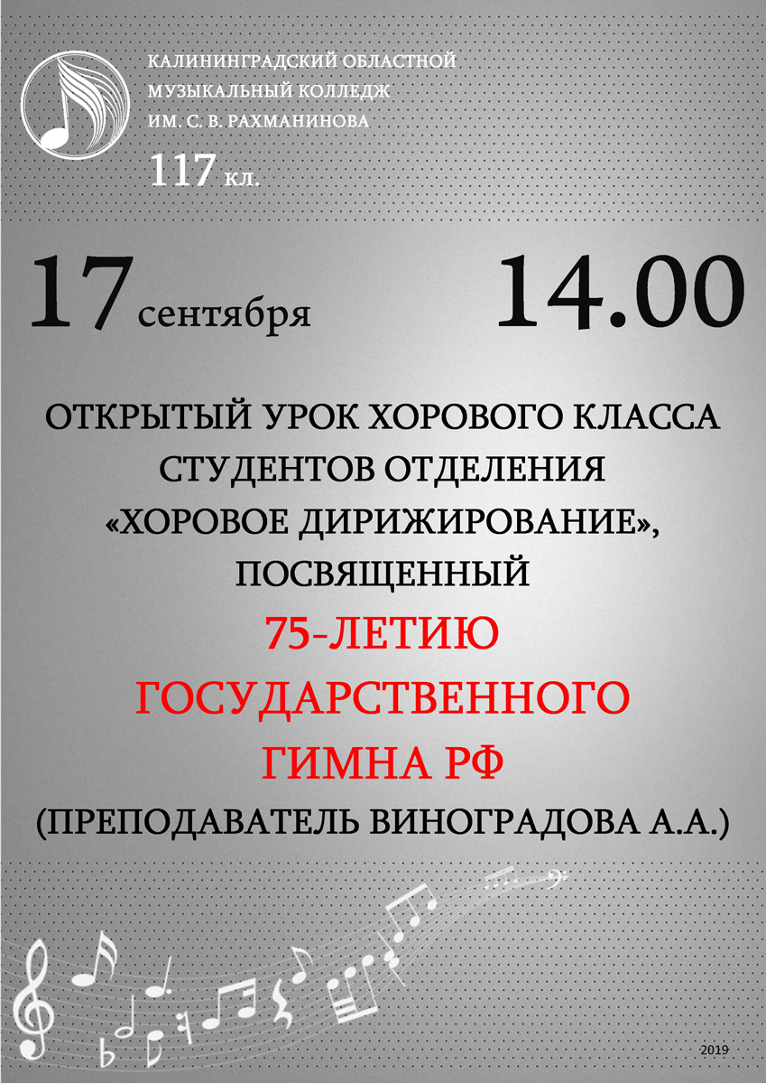 К 75-летию государственного гимна РФ