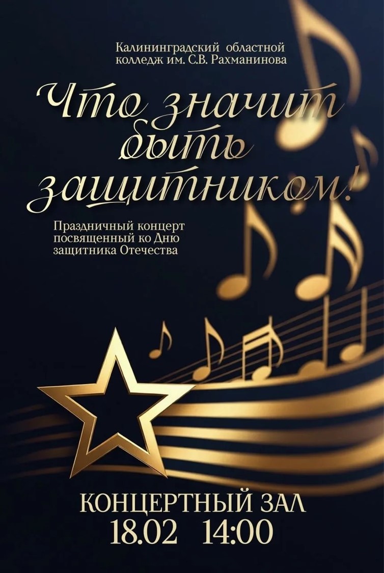 Концерт ко Дню защитника Отечества