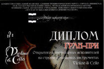 «Violino & Cello»