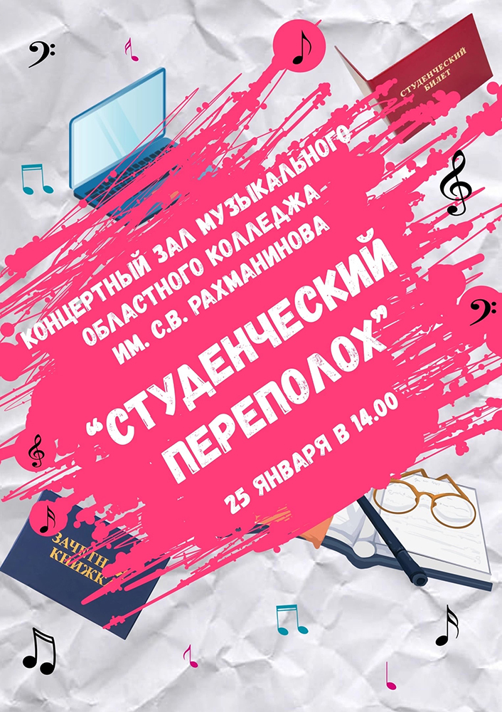 Студенческий переполох