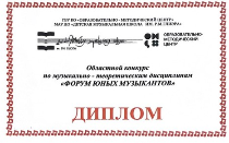 Форум юных музыкантов