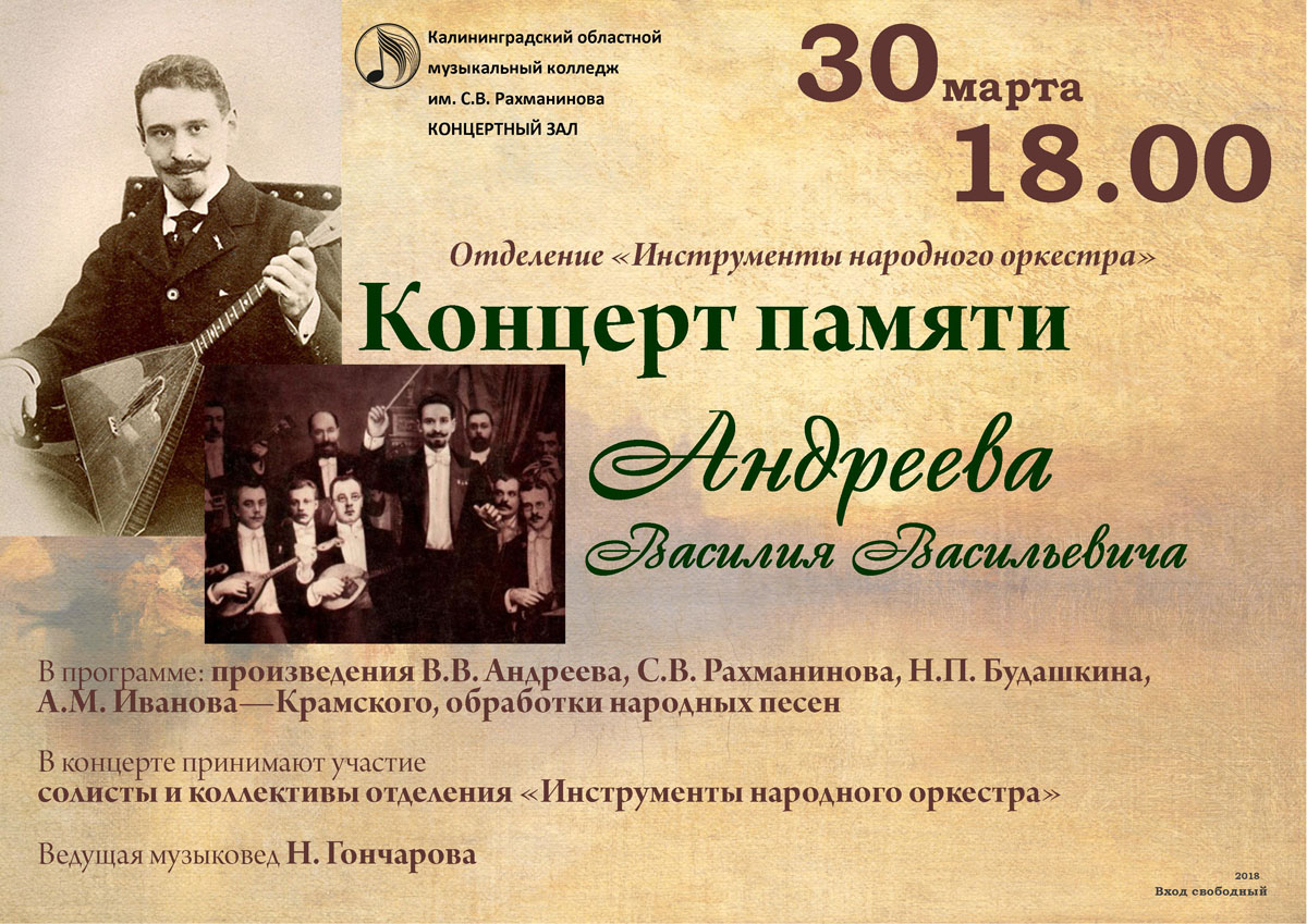 Концерт памяти Василия Андреева